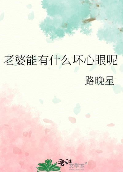 老婆是个有心机的女人