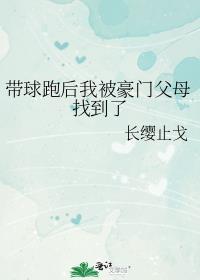 带球跑后我成了豪门千金