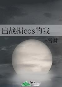 出战损cos的我番外