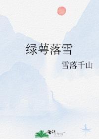 绿萼落雪晋江