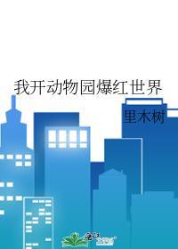 我开动物园爆红世界笔趣阁