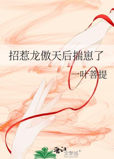 招惹龙傲天后揣崽了免费阅读笔趣阁