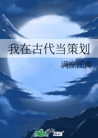 我在古代当策划by满座江南