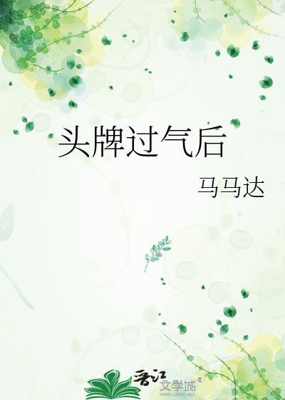 头牌过气后全文完结