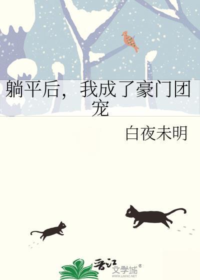躺平后我成了豪门团宠