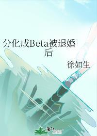beta分化成omega
