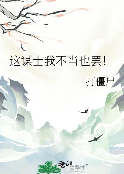 这谋士我不当也罢无删减