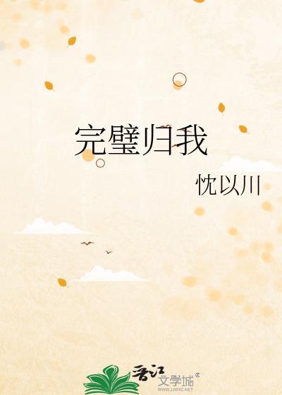 完璧归我by忱以川