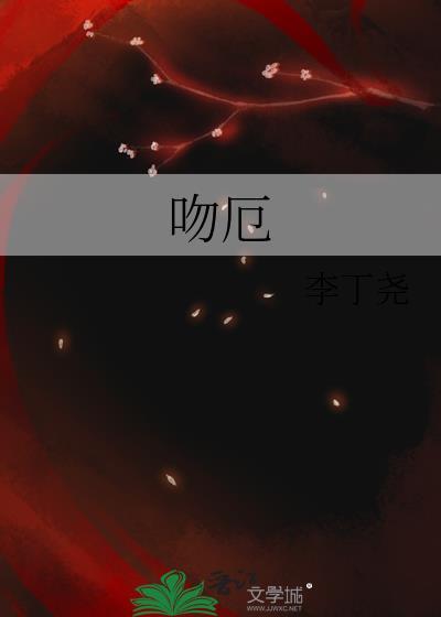 吻厄1v1全文免费阅读笔趣阁