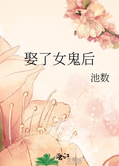 娶了女鬼后池数晋江笔趣阁