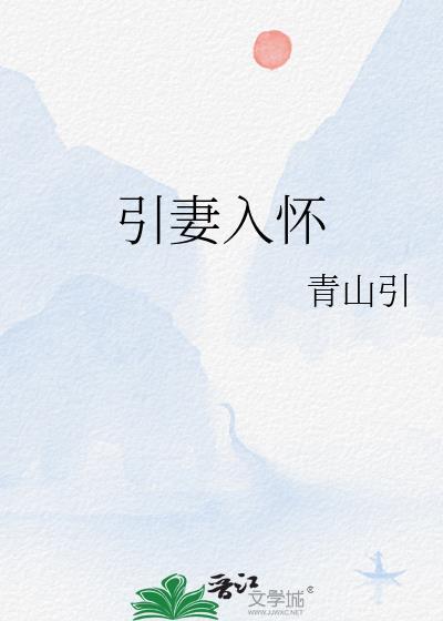 引妻入怀青山引原文