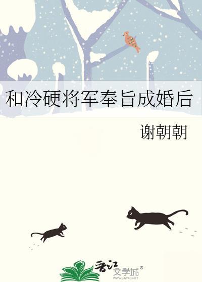 和冷硬将军奉旨成婚后by谢朝朝
