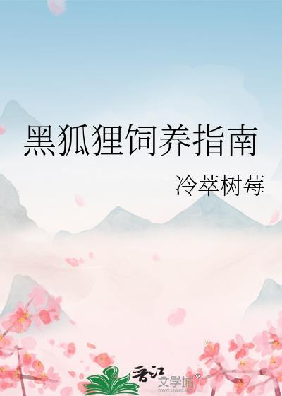黑狐狸长什么样