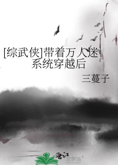 万人迷穿越指南