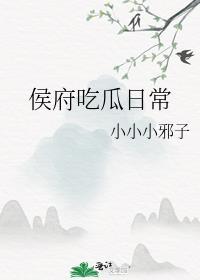 侯府吃瓜日常番外