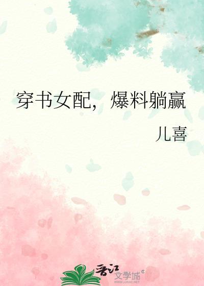 爆料躺赢男主