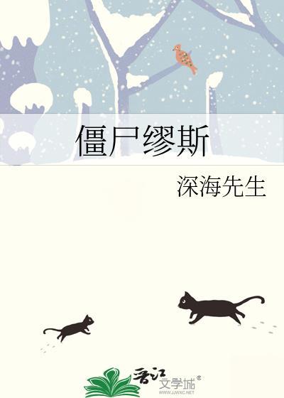 僵尸缪斯by深海先生百度