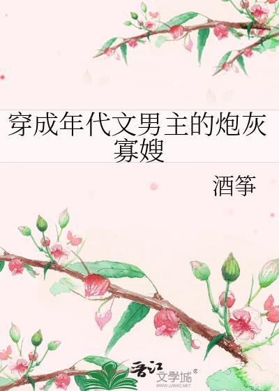 穿成年代文男主的炮灰前