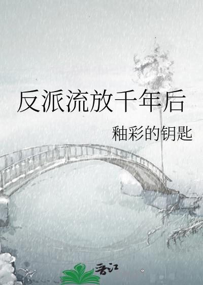 反派流放千年后结局