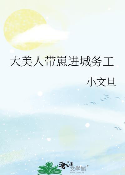 大美人带崽进城务工晋江