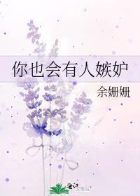 你也会有人嫉妒歌词