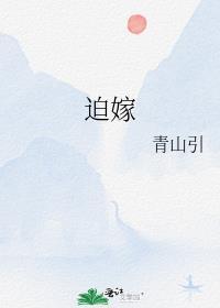 迫嫁新娘