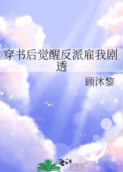 穿书后我感到了反派大佬