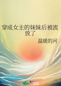穿成女主的妹妹后被流放了免费