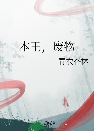 本王废物by青衣杏林全文免费阅读