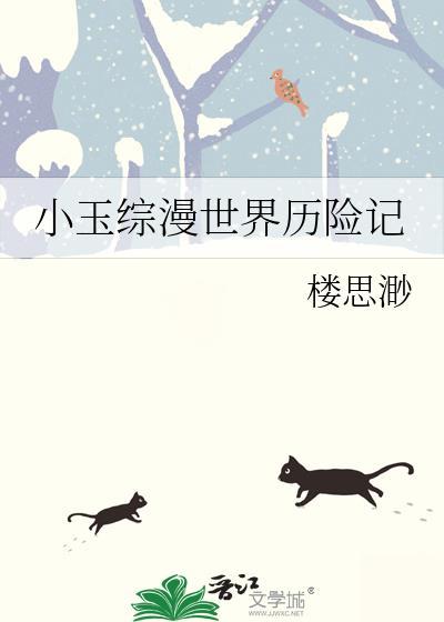 综英美小玉历险记120
