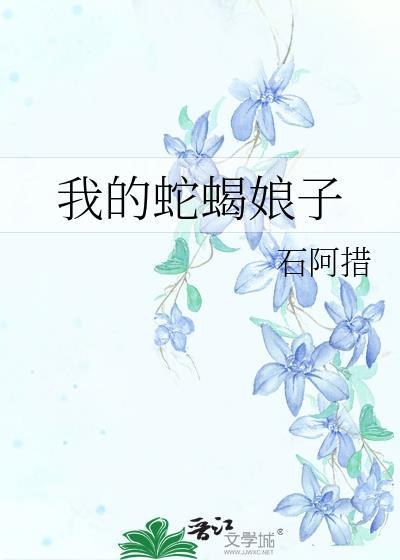 我的蛇蝎娘子书评