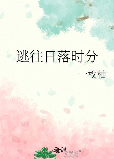 逃往日落时分晋江