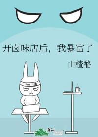 我暴富了作者山楂酪