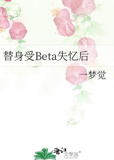 替身受的逆袭