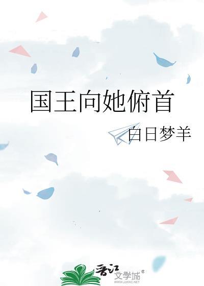 国王向她俯首免费阅读全文