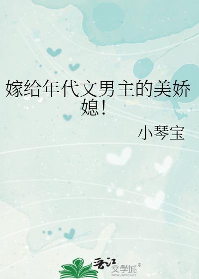 嫁给年代文男主的美娇媳!作者