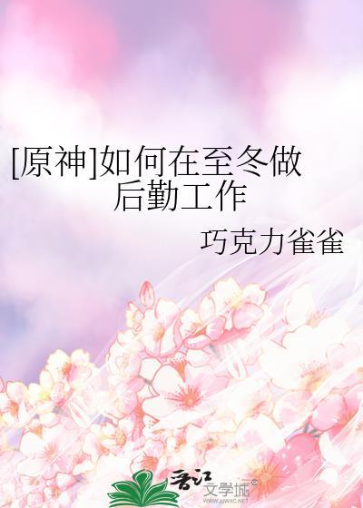 原神至冬的故事