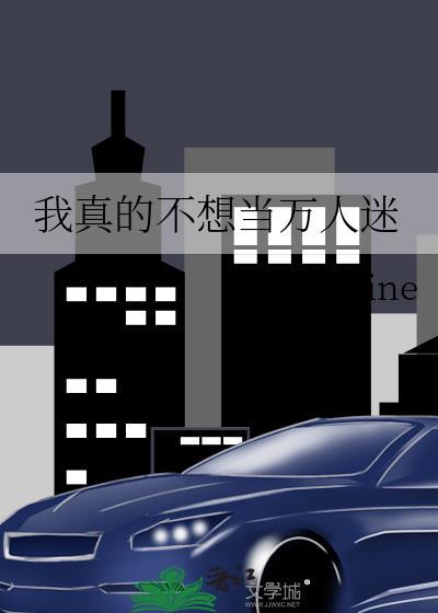 我不想当万人迷全文免费阅读