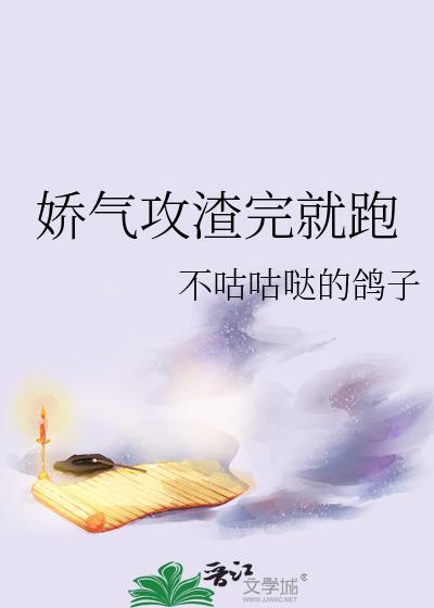 娇气攻渣完就跑谁攻?