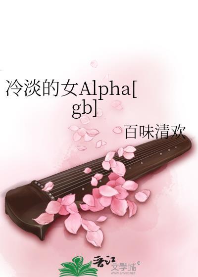 冷淡的女alpha笔趣阁