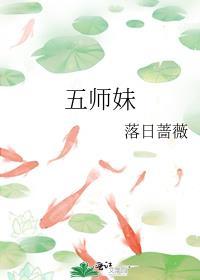 五师妹全文免费阅读笔趣阁