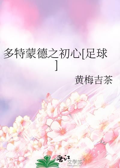 多特蒙德首发阵容图片