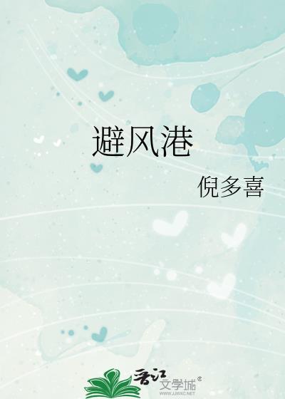 避风港文案