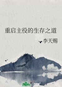 重启之主受