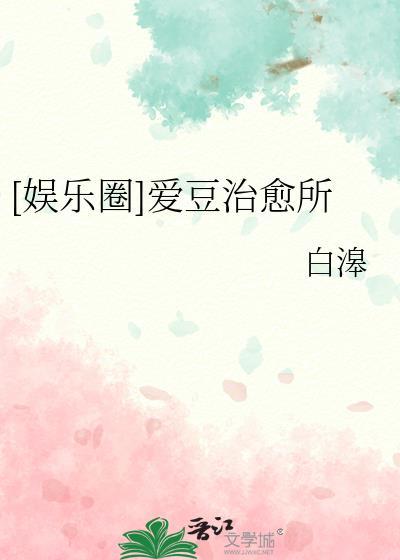 娱乐圈爱豆治愈所百度