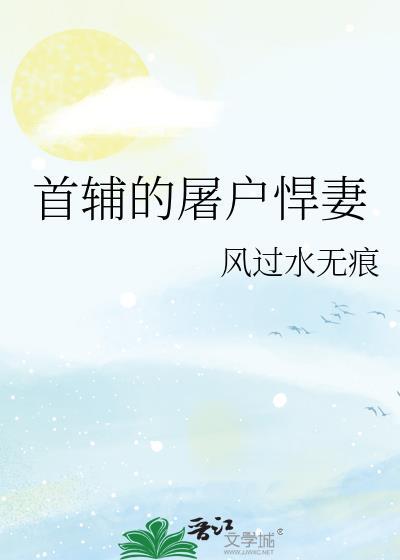 首辅的屠户悍妻好看吗