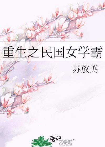重生民国女学霸
