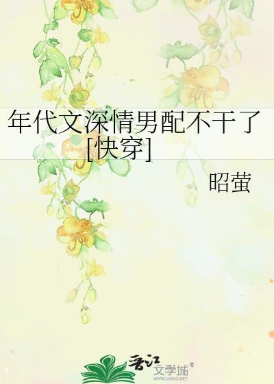 年代文中男配