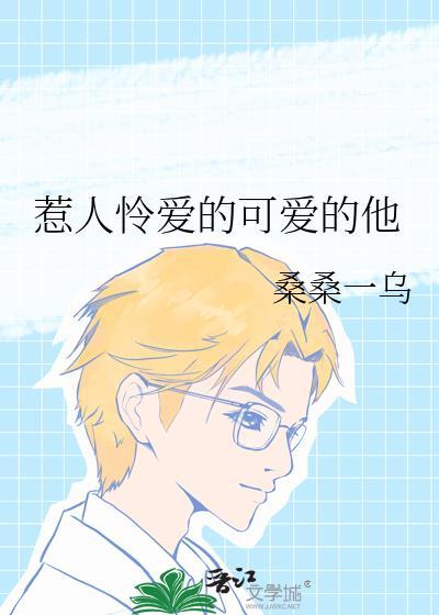 惹人怜爱的可爱的他百度