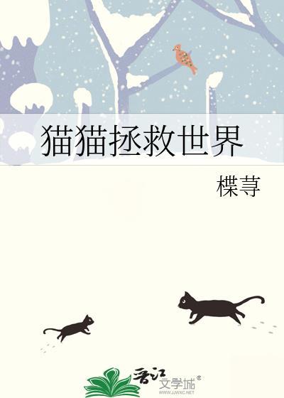 拯救世界的猫